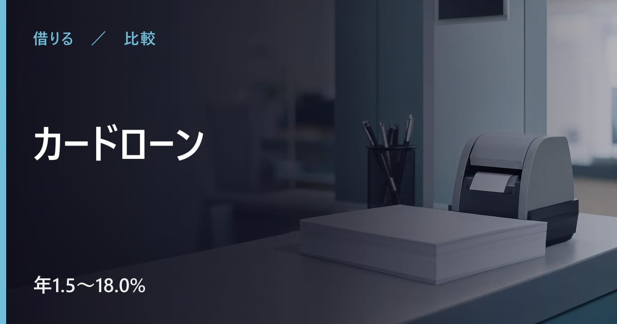 カードローンはどれを選ぶ？金利と条件で比べる