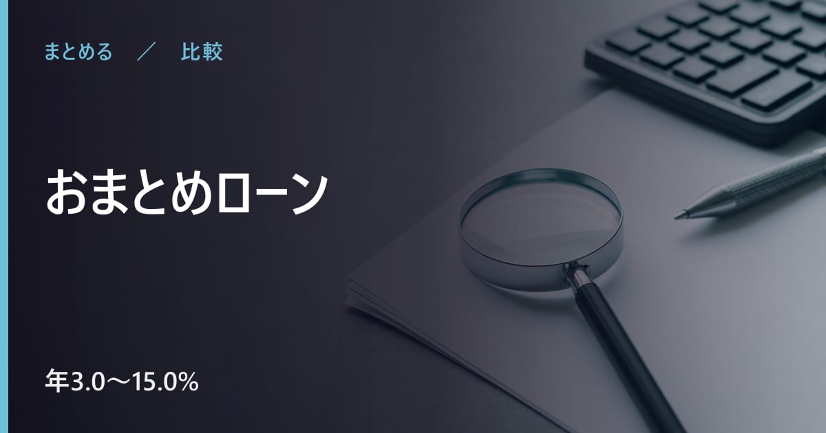 おまとめローンはどれを選ぶ？金利と条件で比べる