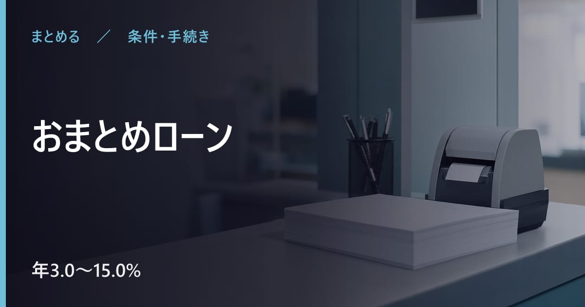 おまとめローンの審査は？条件と申込から利用までの流れ