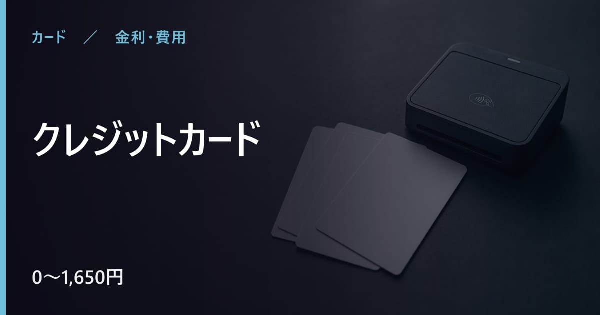 クレジットカードの年会費はいくら？無料で持てる条件も整理