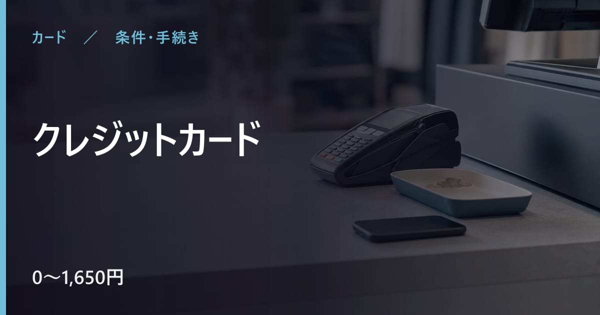 クレジットカードの審査は？条件と申込から利用までの流れ