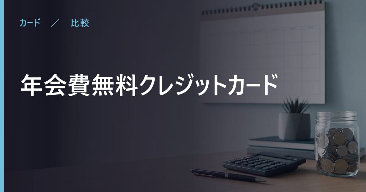 年会費無料クレジットカードはどれを選ぶ？年会費と条件で比べる