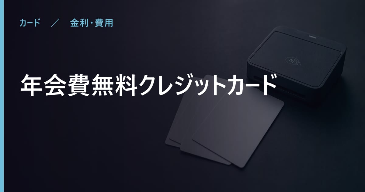 年会費無料クレジットカードの年会費はいくら？無料で持てる条件も整理