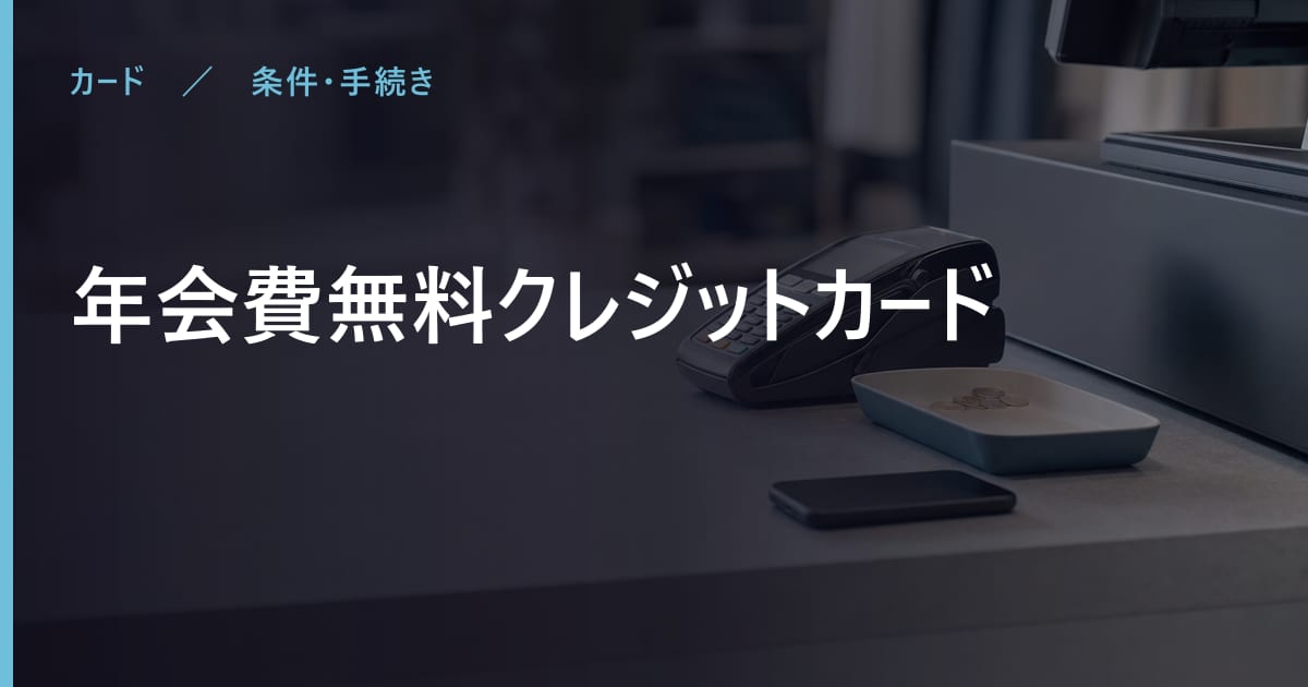年会費無料クレジットカードの審査は？条件と申込から利用までの流れ