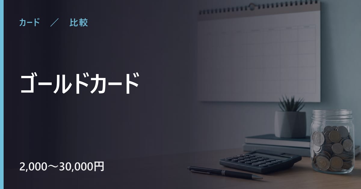 ゴールドカードはどれを選ぶ？年会費と条件で比べる