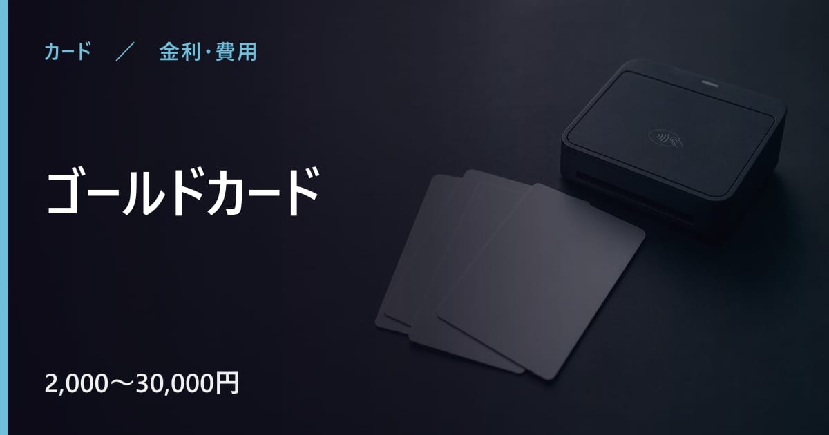 ゴールドカードの年会費はいくら？無料で持てる条件も整理