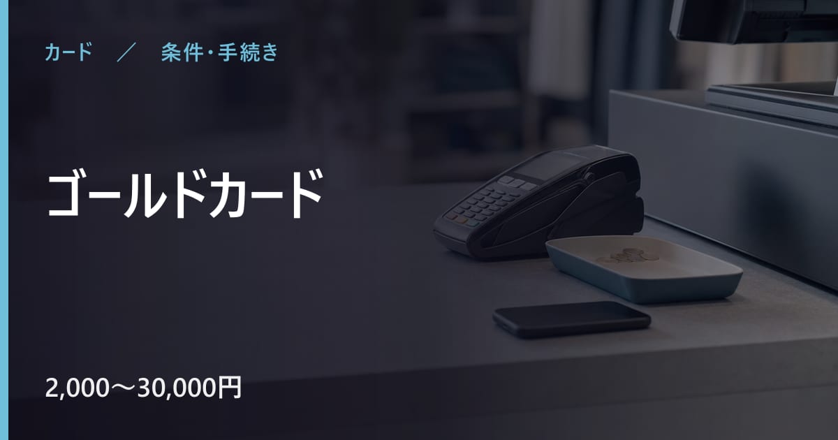 ゴールドカードの審査は？条件と申込から利用までの流れ