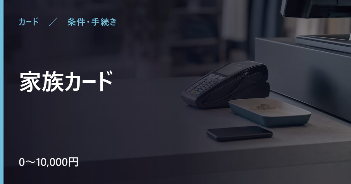 家族カードの審査は？条件と申込から利用までの流れ