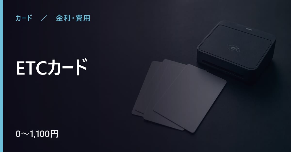ETCカードの年会費はいくら？無料で持てる条件も整理