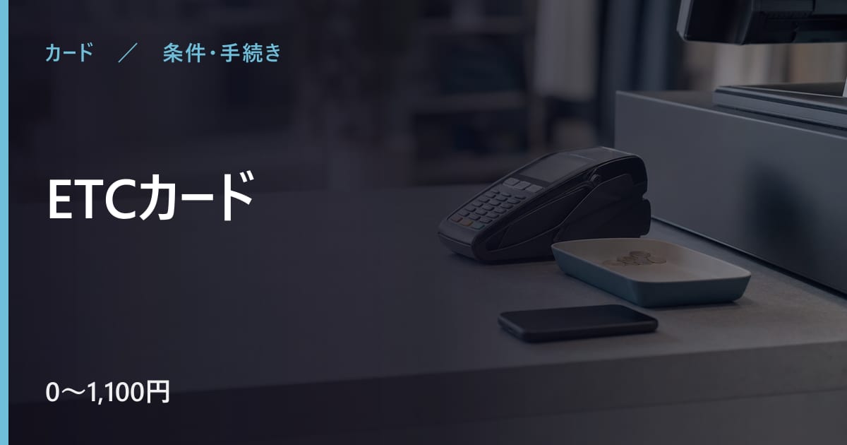 ETCカードとは？仕組み・年会費・注意点をまとめて解説