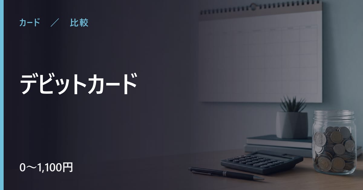 デビットカードはどれを選ぶ？年会費と条件で比べる