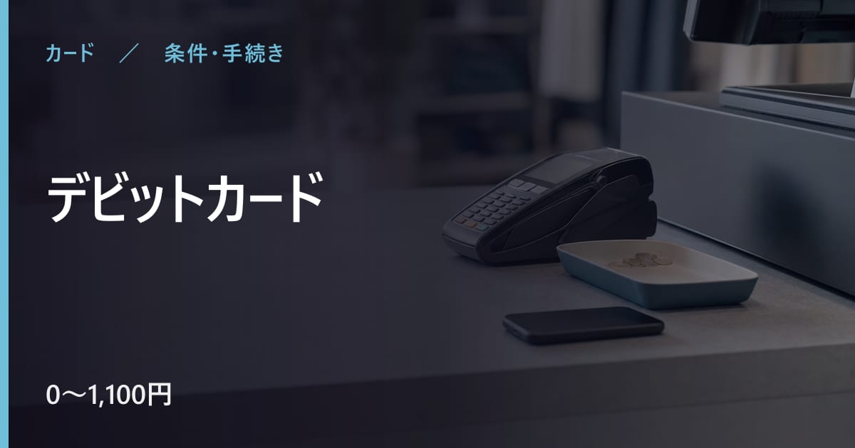 デビットカードとは？仕組み・年会費・注意点をまとめて解説