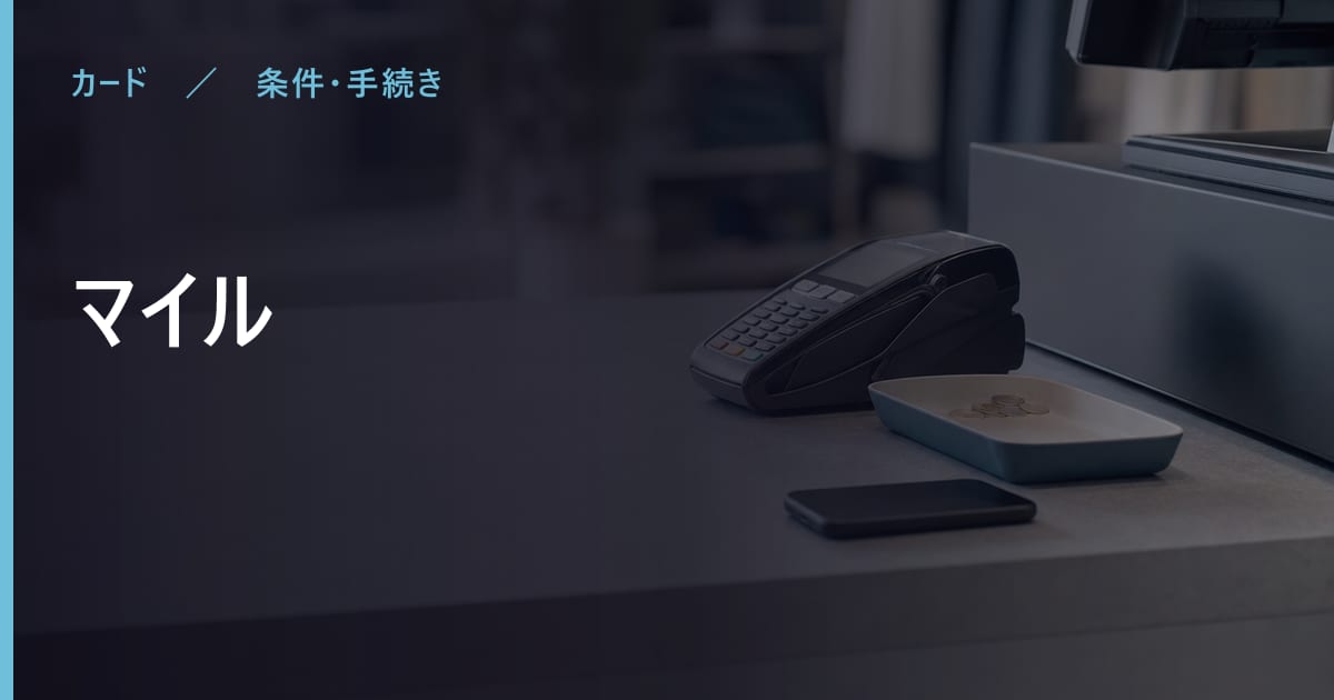 マイルとは？仕組みと注意点をわかりやすく解説