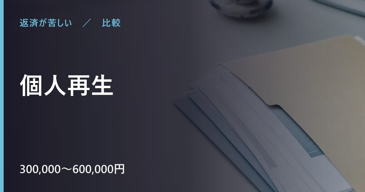 個人再生で気をつけたいこと｜見落としやすい点