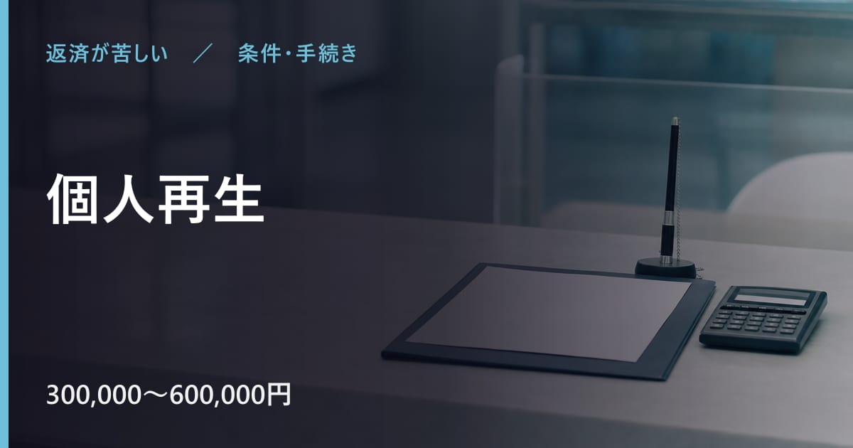 個人再生とは？仕組み・費用・注意点をまとめて解説