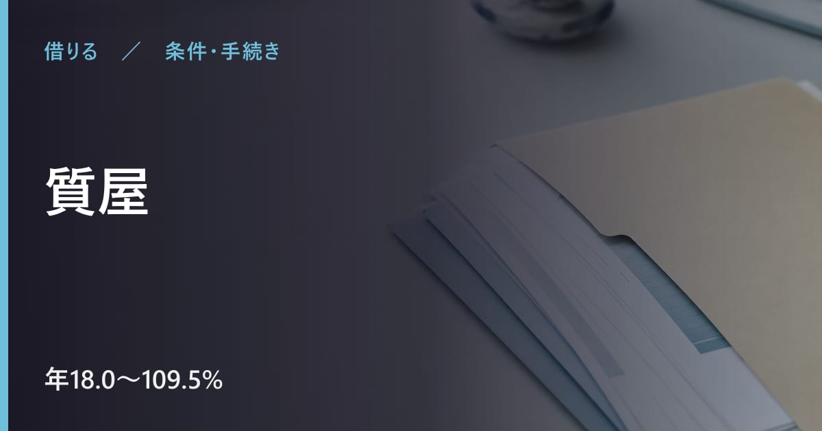 質屋とは？仕組み・金利・注意点をまとめて解説