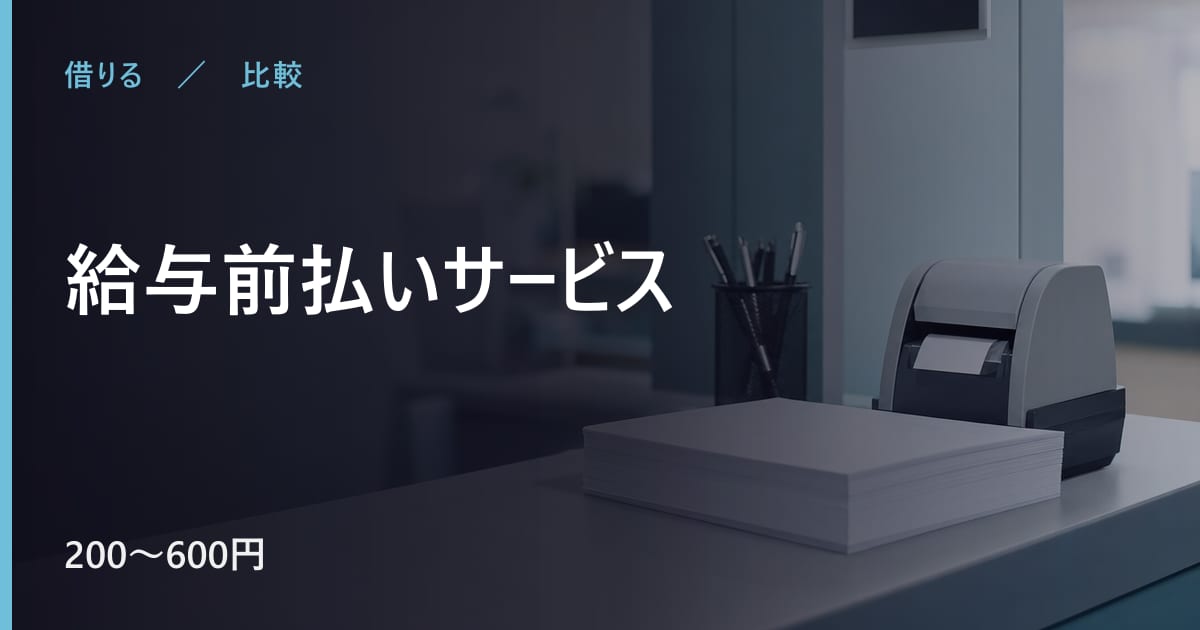 給与前払いサービスと似た選択肢の違い｜どれを選ぶべきか