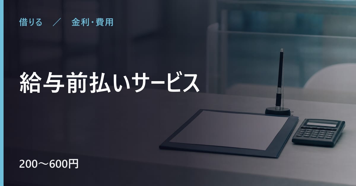 給与前払いサービスの手数料はいくら？金額の目安と負担の考え方