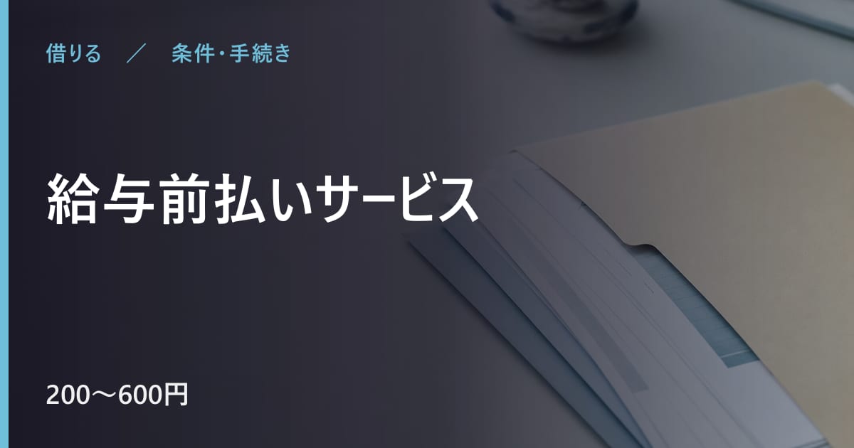 給与前払いサービスとは？仕組み・手数料・注意点をまとめて解説