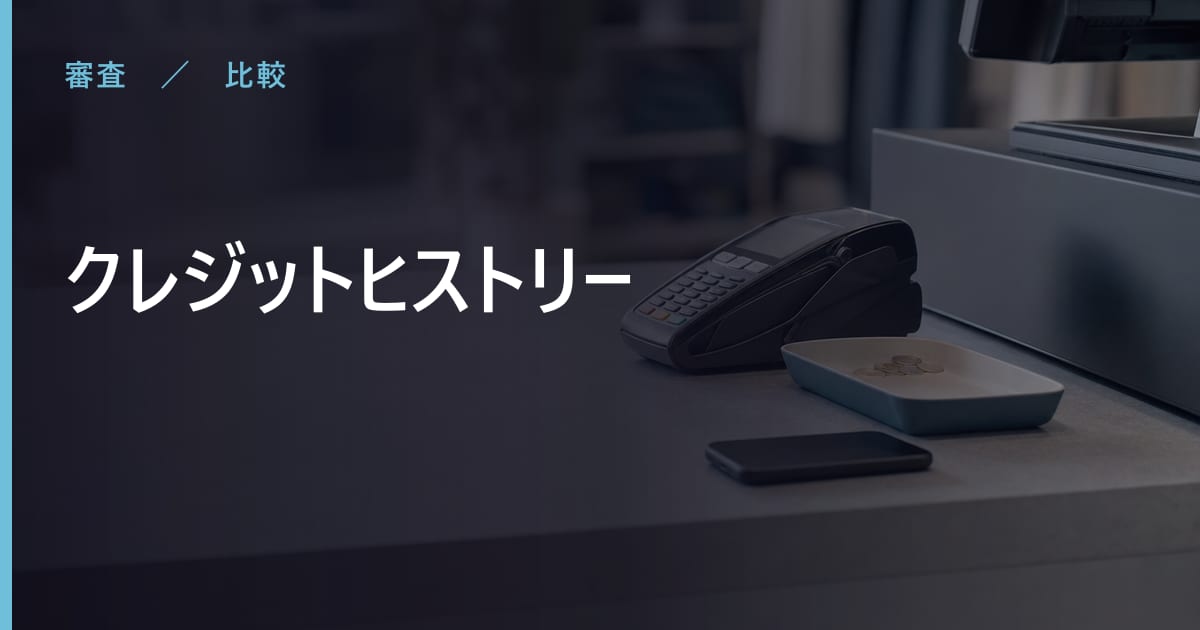 クレジットヒストリーと混同しやすいものの違い｜見分け方を整理