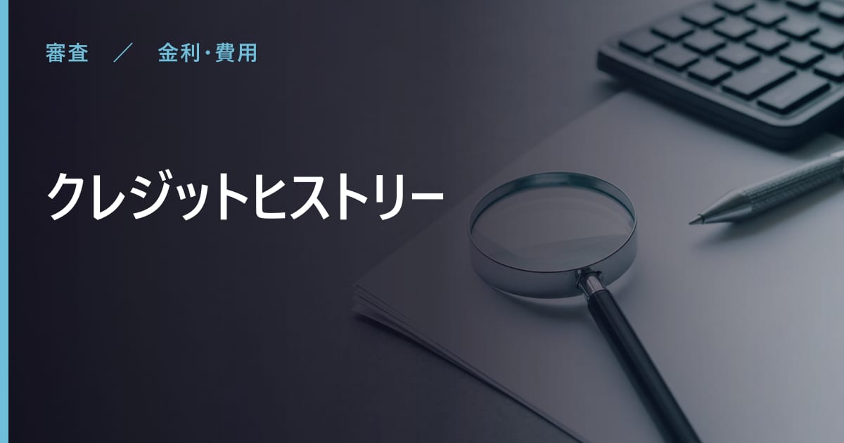 クレジットヒストリーに費用はかかる？仕組みと押さえておきたい点