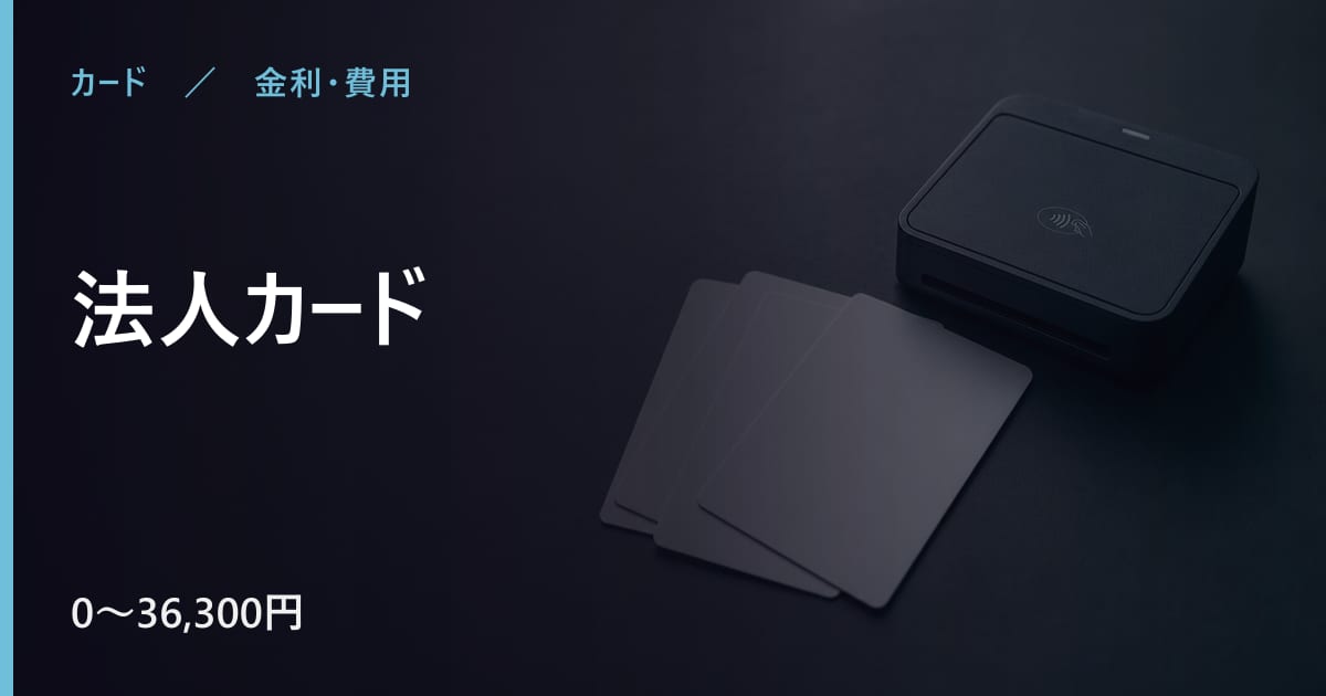 法人カードの年会費はいくら？無料で持てる条件も整理