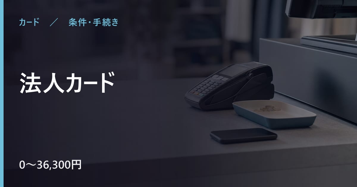 法人カードの審査は？条件と申込から利用までの流れ