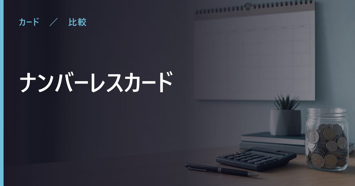 ナンバーレスカードのデメリット｜契約前に確認したいこと