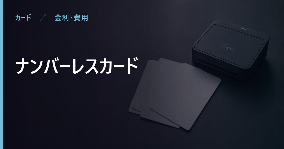 ナンバーレスカードの年会費はいくら？無料で持てる条件も整理