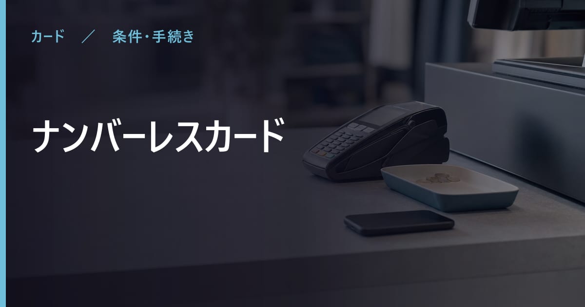ナンバーレスカードとは？仕組み・年会費・注意点をまとめて解説