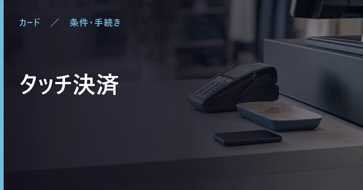 タッチ決済とは？仕組みと注意点をわかりやすく解説