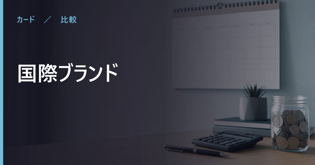 国際ブランドはどれを選ぶ？年会費と条件で比べる