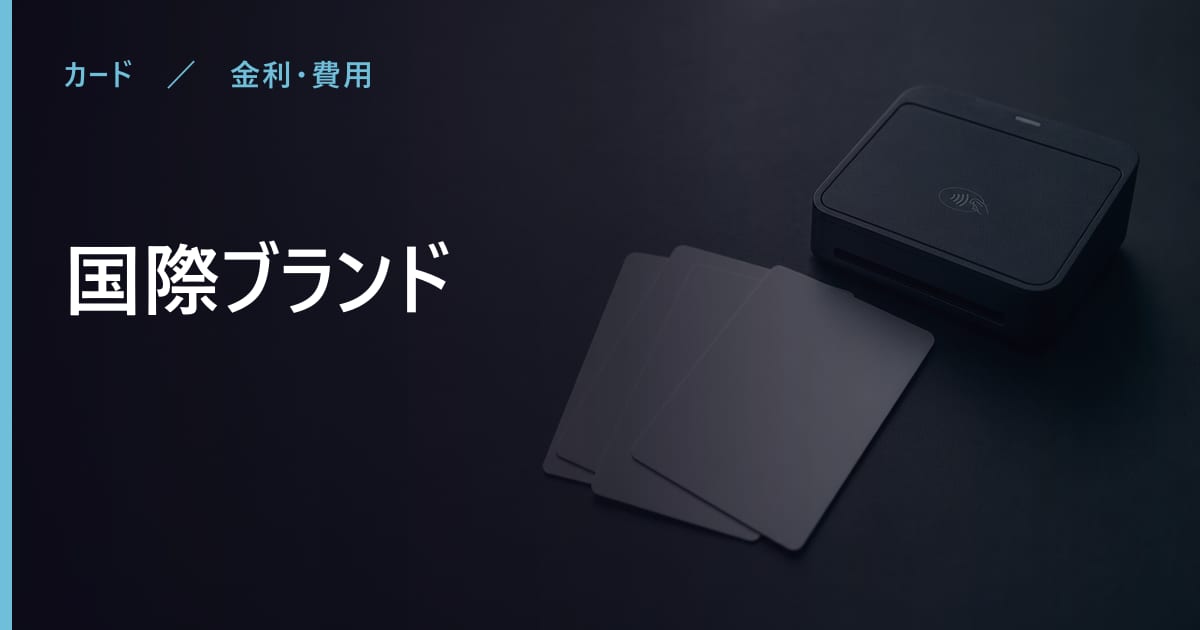 国際ブランドに費用はかかる？仕組みと押さえておきたい点