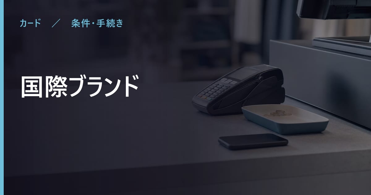 国際ブランドとは？仕組みと注意点をわかりやすく解説