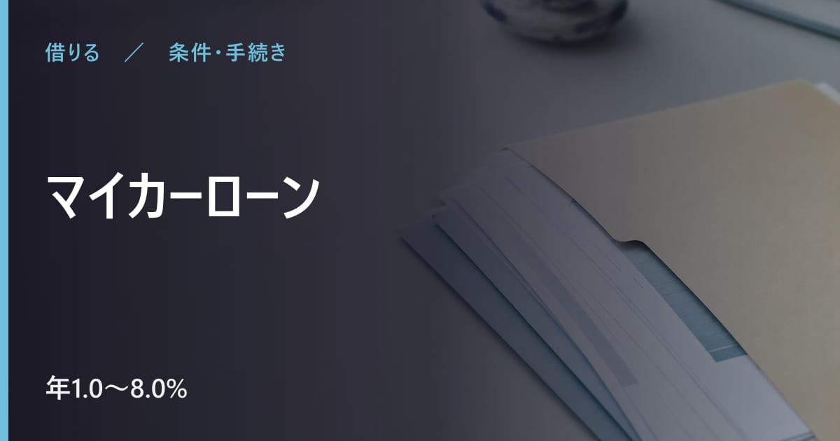 マイカーローンの審査は？条件と申込から利用までの流れ