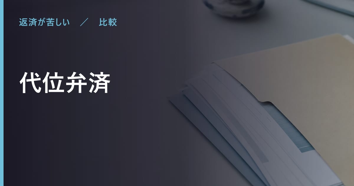 代位弁済で気をつけたいこと