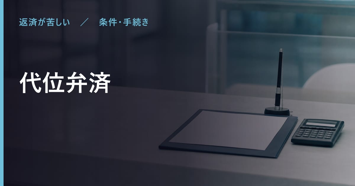 代位弁済とは？仕組みと注意点をわかりやすく解説