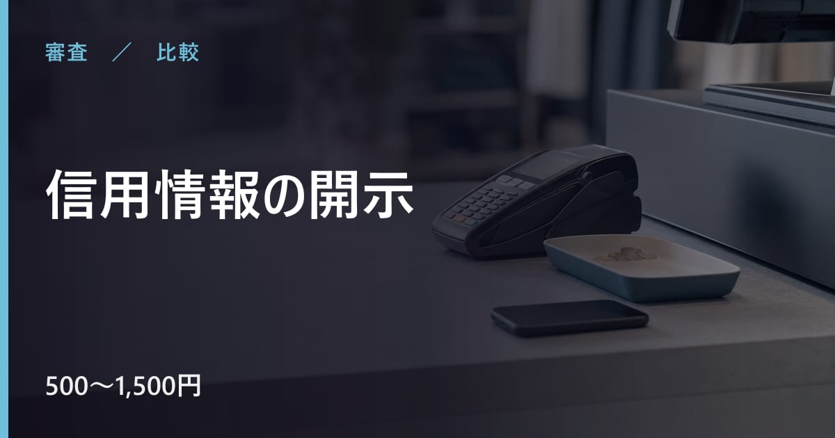 信用情報の開示と混同しやすいものの違い